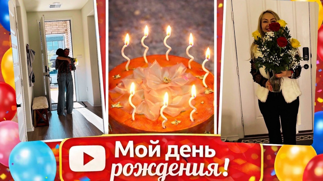МОЙ ДЕНЬ РОЖДЕНИЯ 15/02/2026
