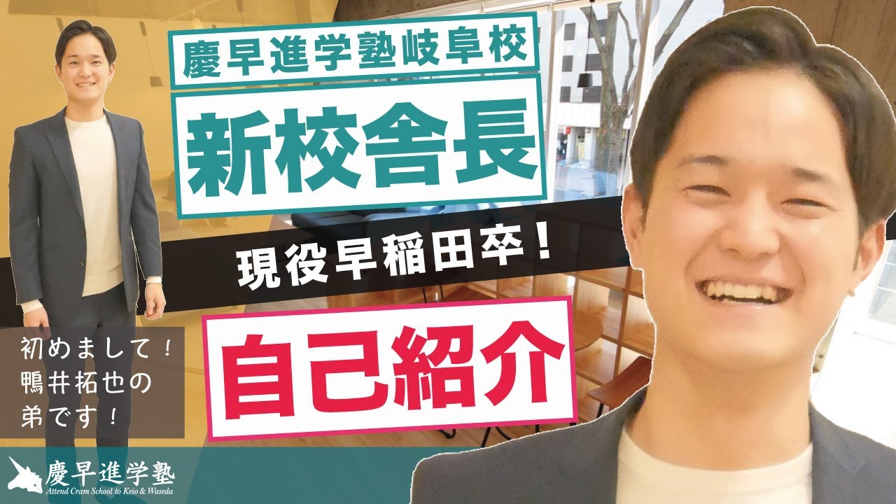 【弟が入社！】現役早稲田卒！岐阜校校舎長鴨井弟の自己紹介！