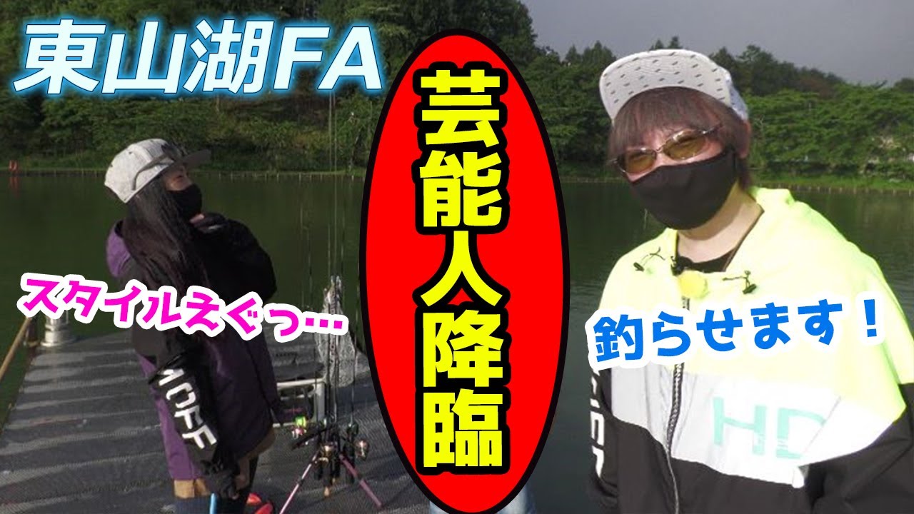 大女優にエリアトラウトでスパルタレッスンしてみた【東山湖FA・管理釣り場・滝沢沙織】／HartDesign TV(ハートデザインTV) 【Vol.283】