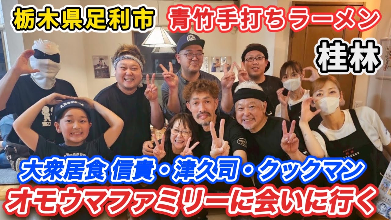 【オモウマい店】サプライズ突撃❗️栃木県足利市【桂林】にオモウマファミリー大集結✨デカ盛りメニューがヤバすぎた❗️信貴、津久司、クックマン✨