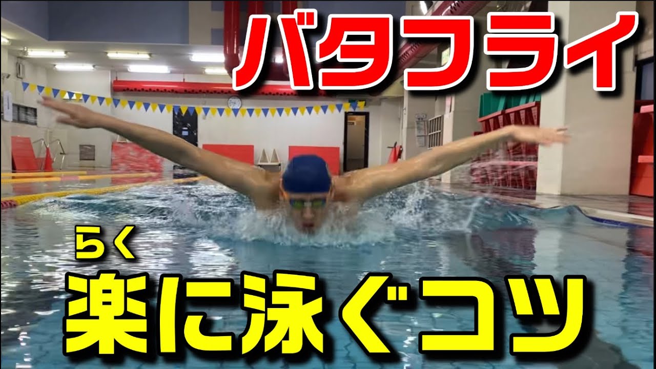 【バタフライ】楽に泳ぐためのポイント！