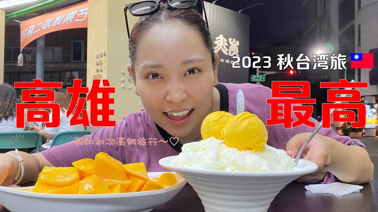 初高雄最高じゃんかラヴい【2023台湾旅その1】
