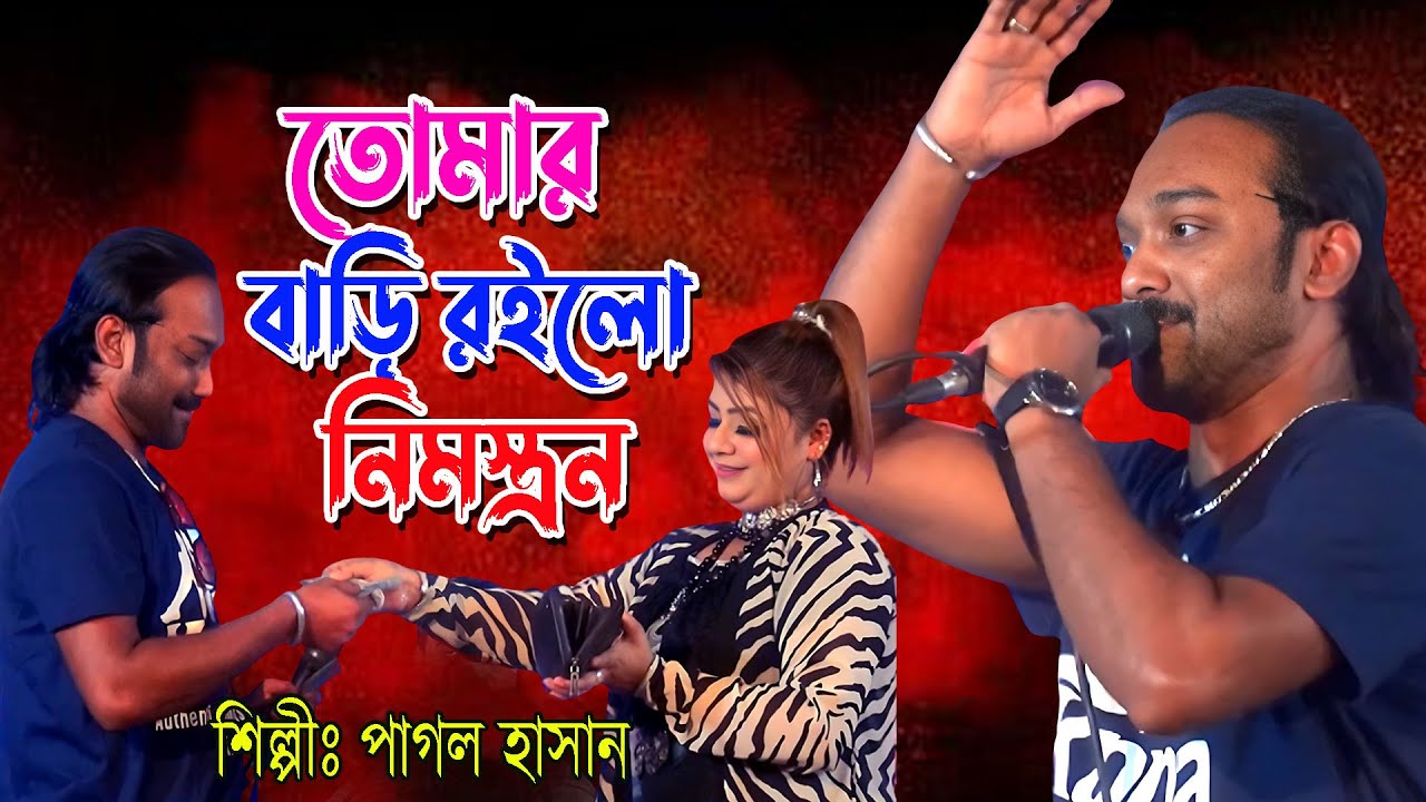 Amar Bari Roilo Nimontron // আমার বাড়ী রইল নিমন্ত্রণ // Pagol Hasan // পাগল হাসান / Pagol Hasan 2023