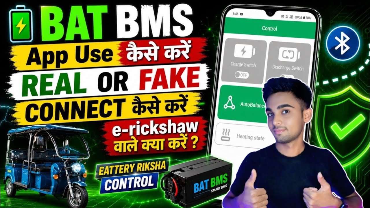 BAT BMS App Kaise Use Kare | BAT BMS App Real or Fake | BAT BMS E Rickshaw | BAT BMS APP REVIEW📱