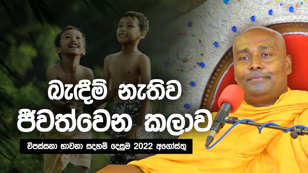 බැඳීම් නැතිව  ජීවත්වෙන කලාව | විපස්සනා භාවනා සදහම් දෙසුම 2022 අගෝස්තු