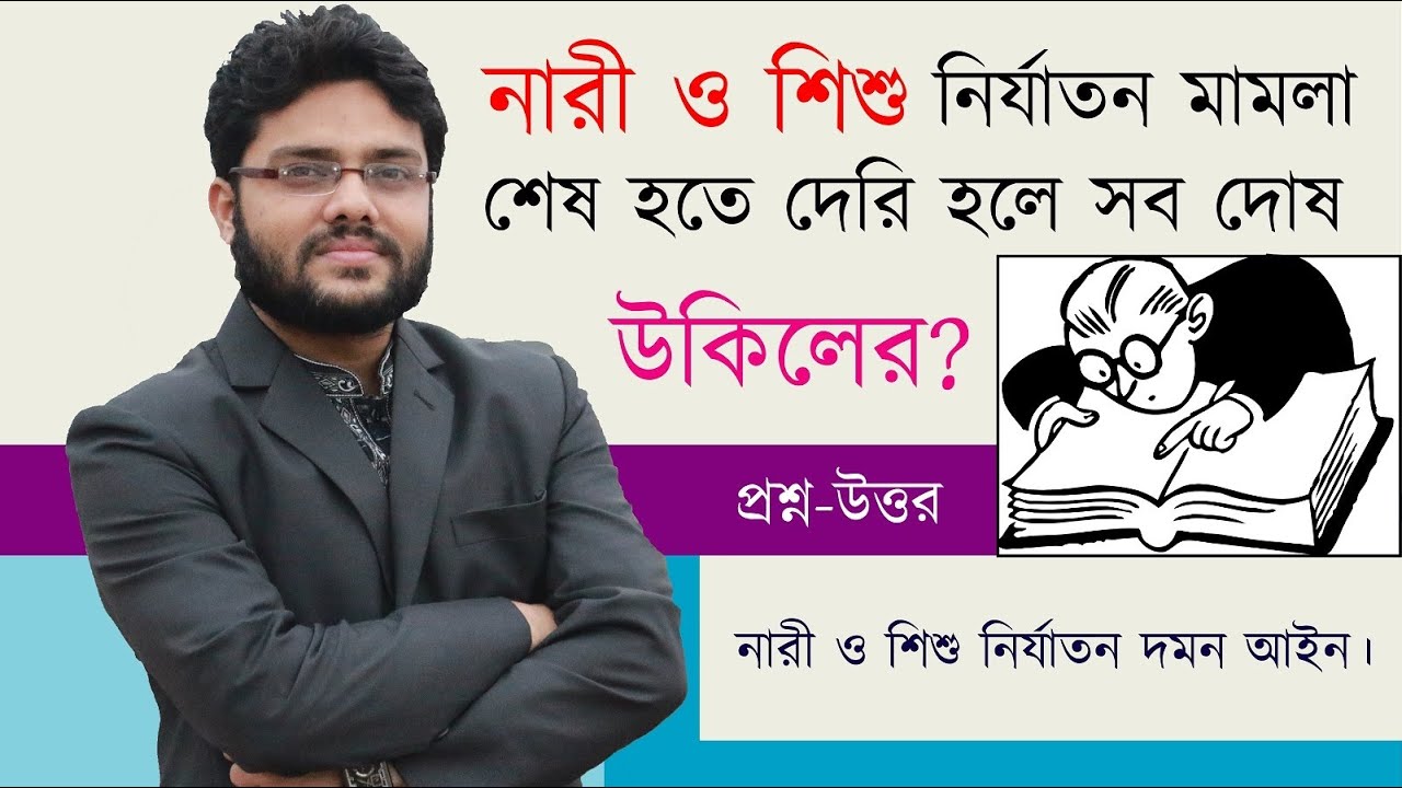 নারী ও শিশু নির্যাতন মামলা শেষ হতে দেরি হলে কি করবেন? ||  Why are so many cases pending? ||