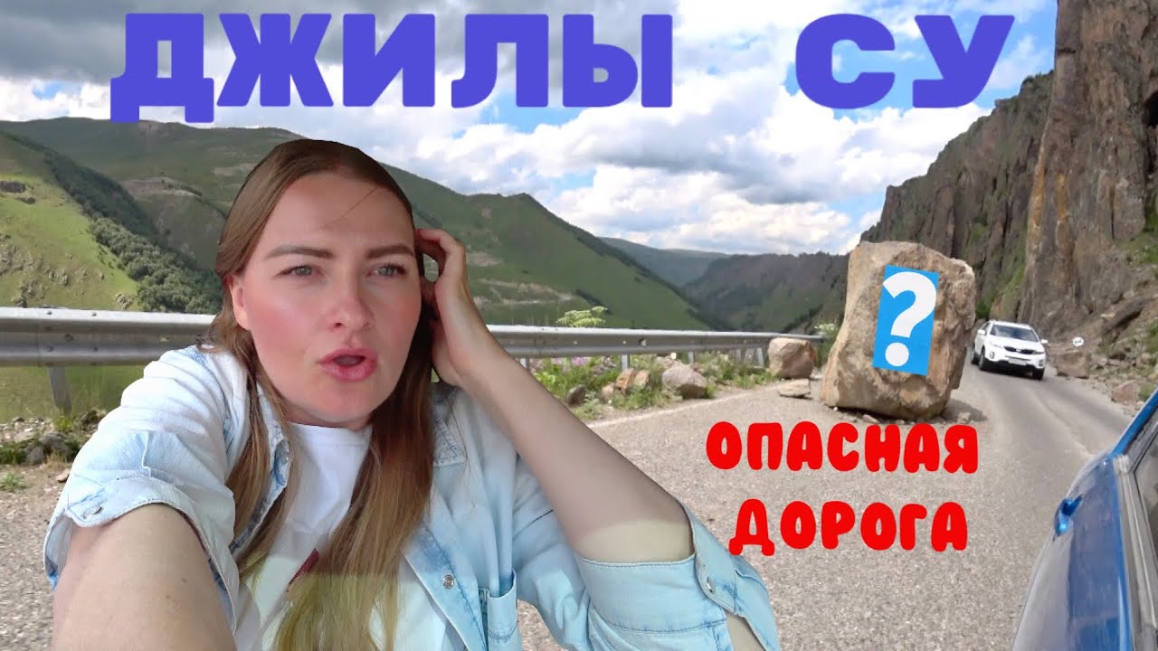 Самая красивая дорога России Урочище Джилы Су Северный Кавказ