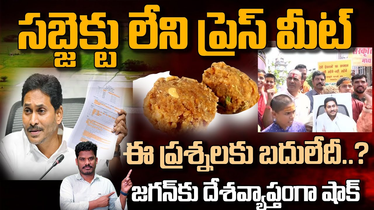 Tirumala Laddu YS Jagan: సబ్జెక్టు లేని ప్రెస్ మీట్! | ఈ ప్రశ్నలకు బదులేది..? | GunduSoodiPINN