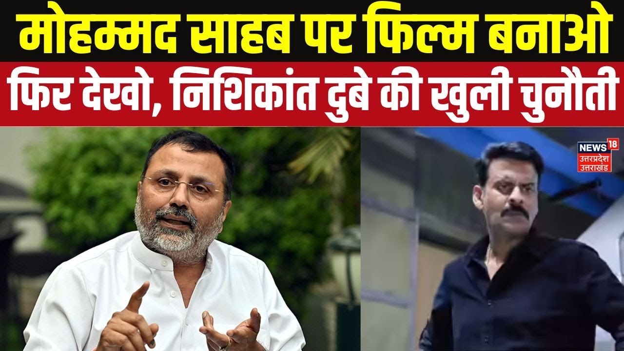 BJP MP Nishikant Dubey Challenges 'Ghuskhor Pandat' Makers | 