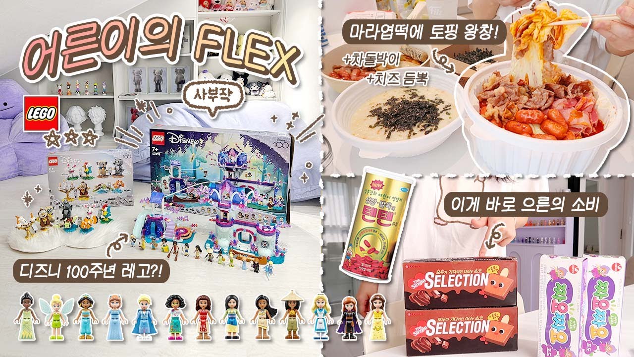 이게 바로 으른의 플렉스!➰٩(　ᐕ)و / 마라엽떡에 돼지토핑 • 텐텐 큰통 사먹기 • 디즈니 100주년 레고 조립 • 대환장 음악퀴즈까지!