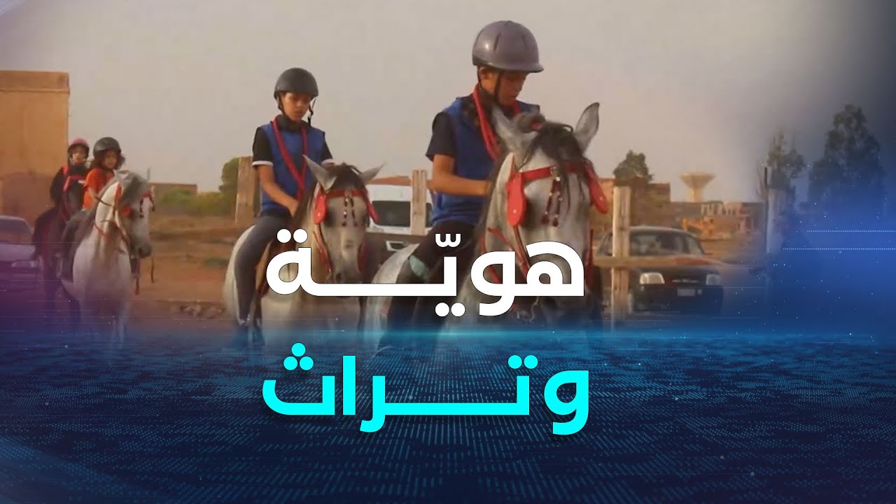 النعامة.. مدارس الفروسية ببلدية المشرية رياضة وتراث وهوية