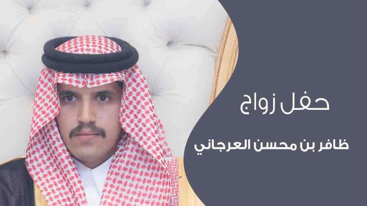 حفل زواج ظافر بن محسن العرجاني