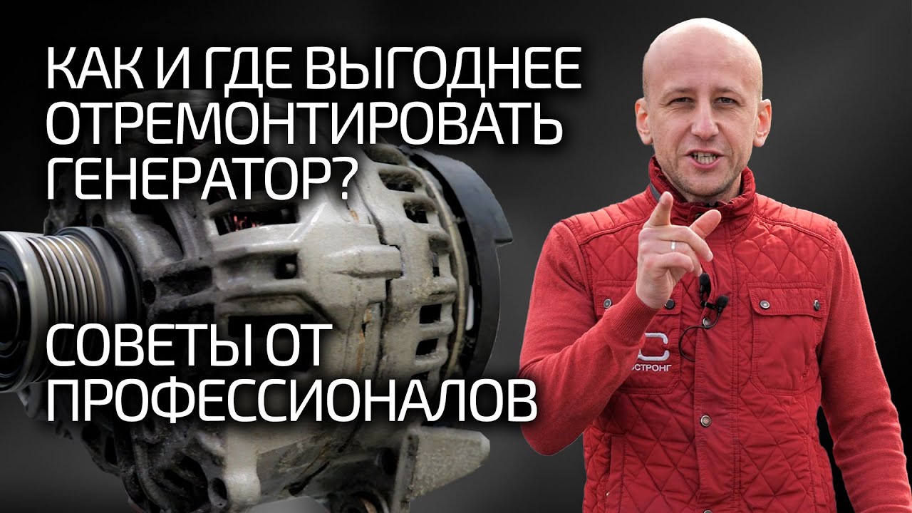 ⚡ Кому доверить ремонт генератора? Как и где это выгоднее сделать? Советы от профи!
