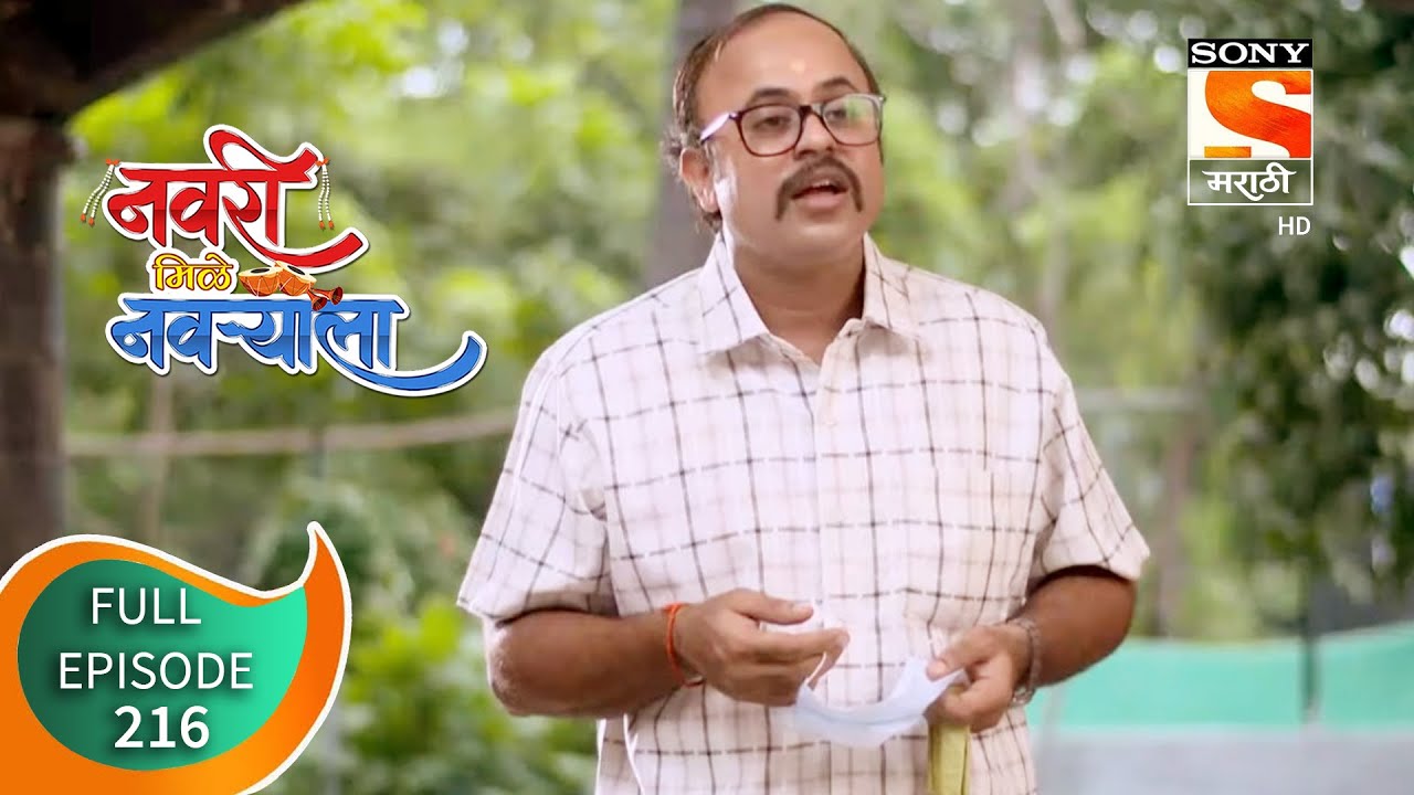 Navri Mile Navryala - नवरी मिळे नवर्‍याला - Ep 216 - full Episode -  8th- October, 2020