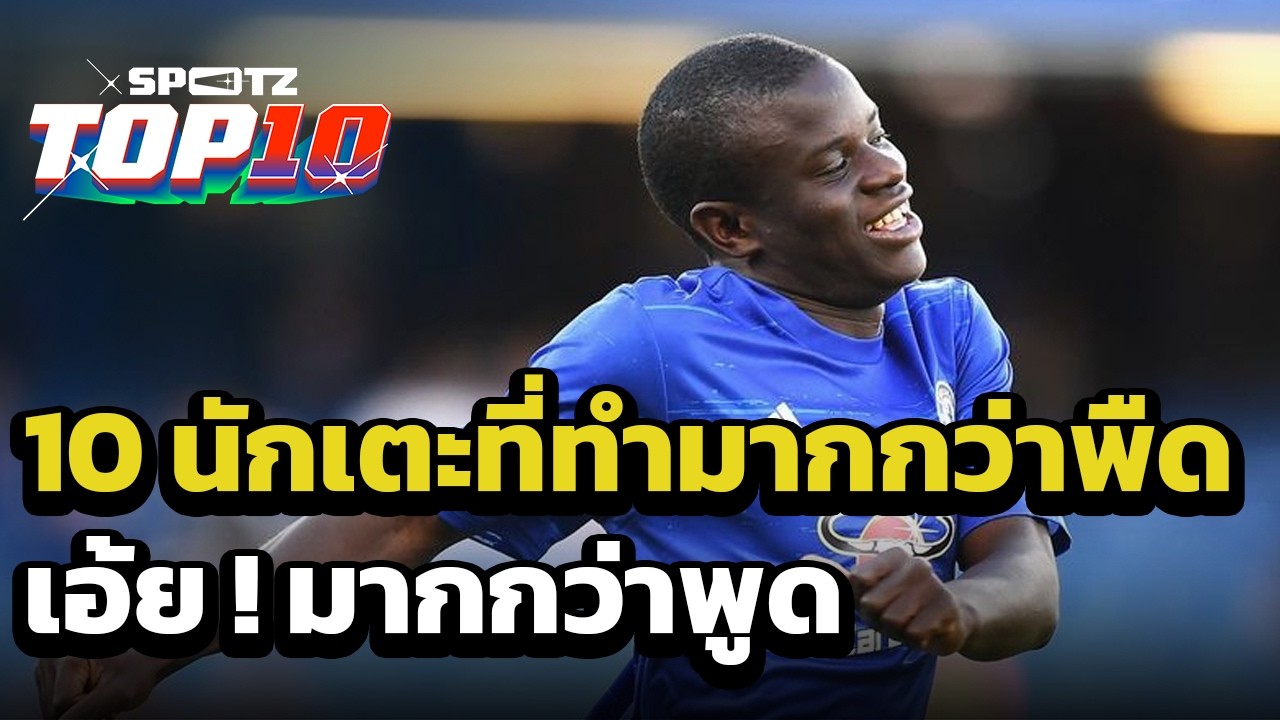 10 นักเตะที่ทำมากกว่าพืด เอ้ย ! มากกว่าพูด | SPOTZ TOP 10