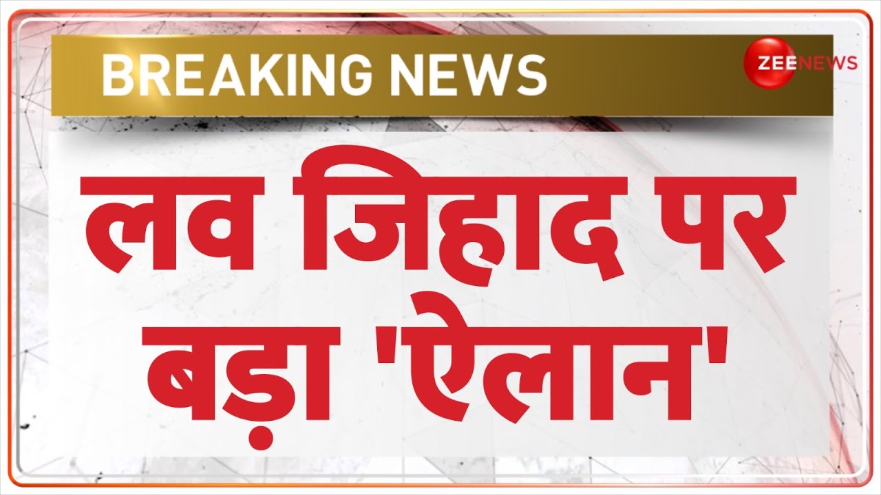 Big Announcement on Love Jihad: लव जिहाद पर बड़ा ऐलान! | CM Himanta Sharma | CM Yogi | Breaking News