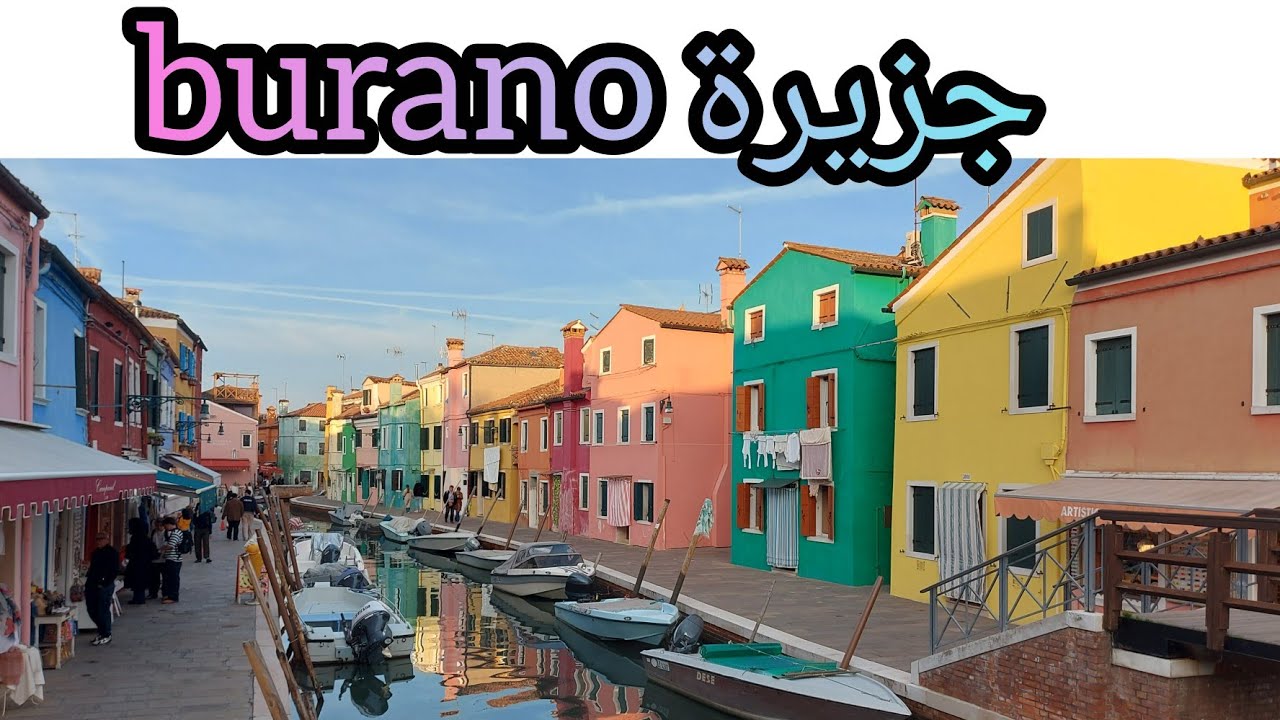  جولة في جزيرة البيوت الملونة بورانو،burano 