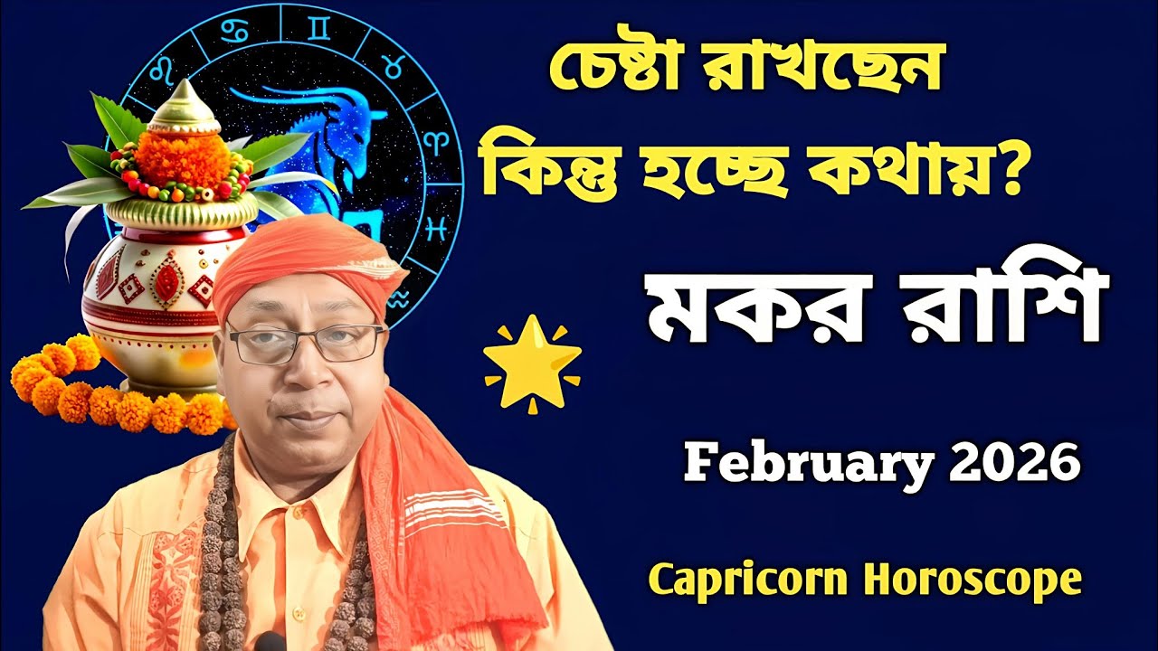 মকর রাশি, আর অভিজ্ঞতা জন্মাচ্ছে! February 2026 Capricorn Horoscope 