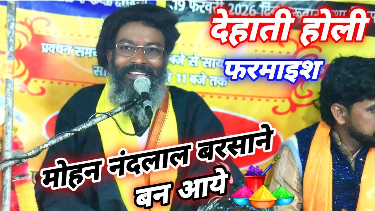 धमाकेदार देहाती होली की फरमाइश √ मोहन नंद लाल बरसाने बन आए | DEHATI HOLI VYAS MUNI MAHARAJ