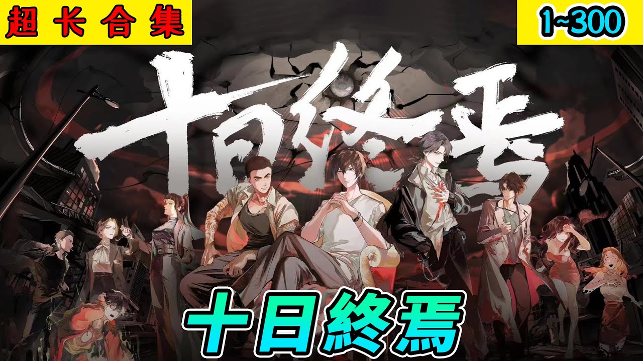 沙雕動畫《十日終焉》1~300 41小时带你看过瘾，无限流顶流小说改编！密室逃脱，终极智斗，我听见了生生不息的回响&hellip;&hellip; #小说 #搞笑 #沙雕 #动画 #爽文 #咕叽沙雕动画