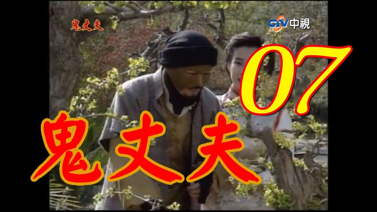 鬼丈夫 第7集(岳翎、李志希、佟瑞欣、何音、劉子蔚等主演） #跟我一起 #宅在家