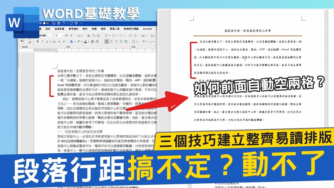 如何更改Word段落行距？文字難對齊？改了字體之後行距動不了｜客服花路米EP69 簡報好好玩-Word教學