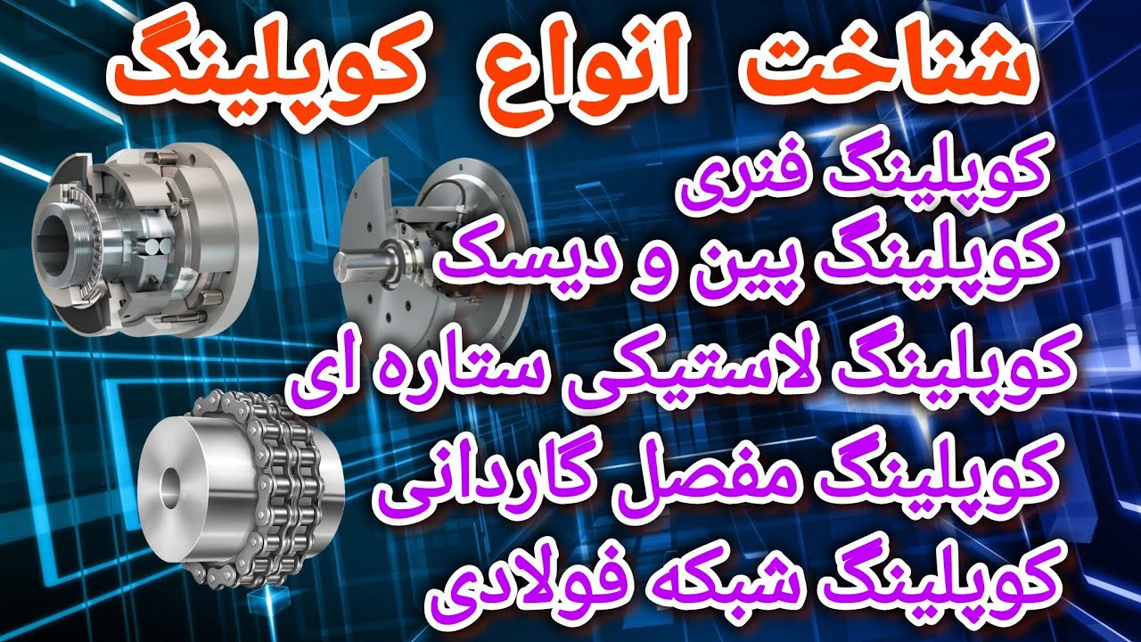 شناخت انواع کوپلینگ/آموزش ۱