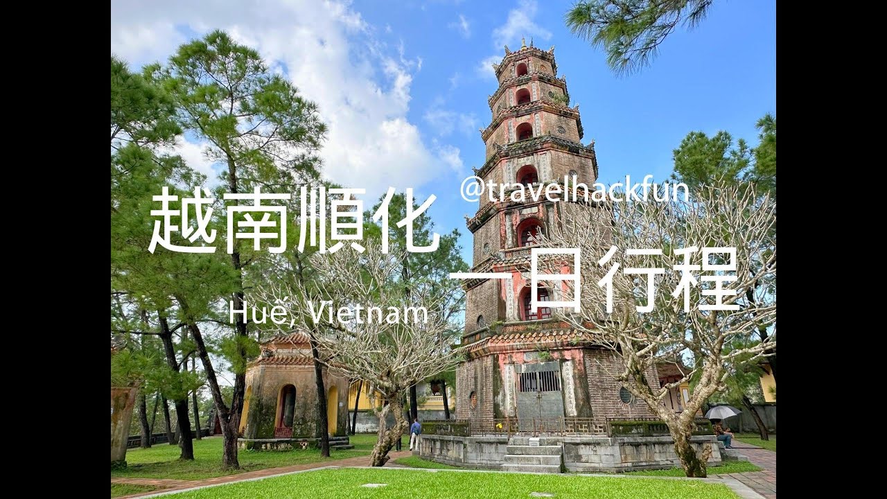 【越南中部】Huế 順化一日遊行程