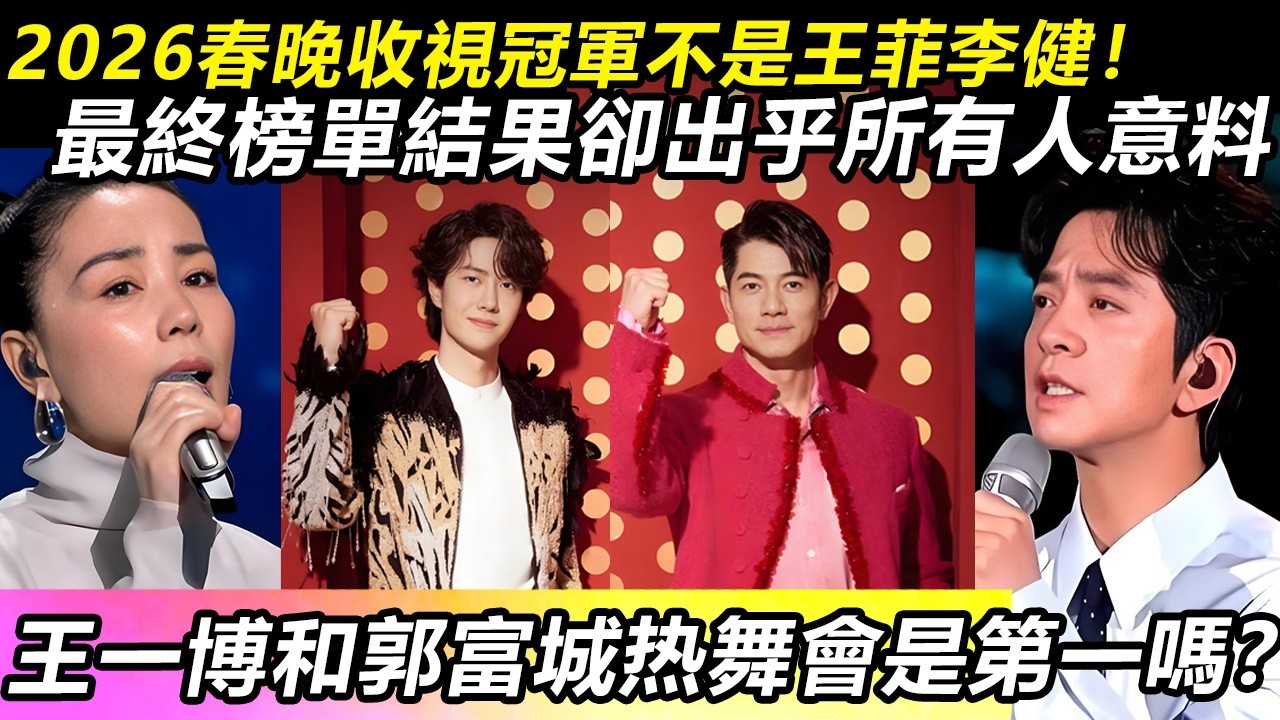 2026春晚收視冠軍不是王菲李健！最終榜單結果卻出乎所有人意料!王一博和郭富城热舞會是第一嗎？#王一博 #音樂 #娛樂 #熱門 #singer #分享 #演員#明星#跳舞