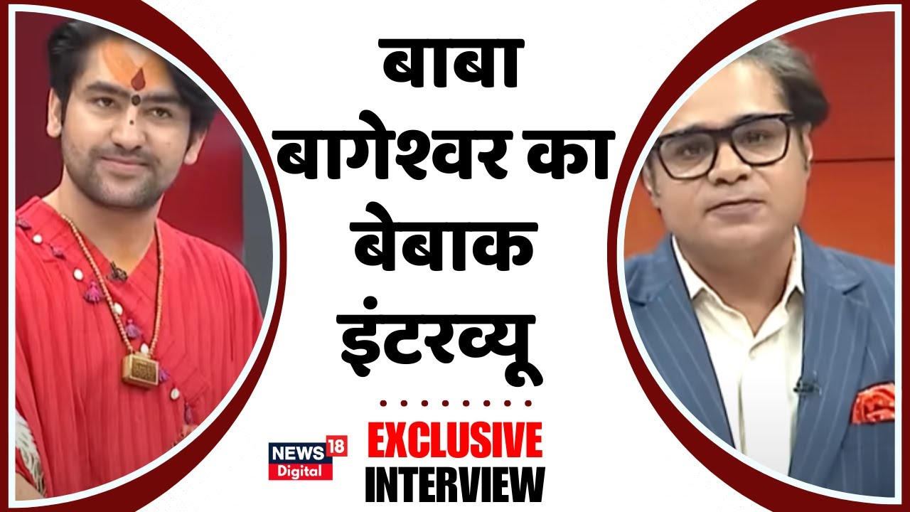 Baba Bageshwar interview : बाबा बागेश्वर का बेबाक इंटरव्यू | PM Modi | Dhirendra Krishna Shastri