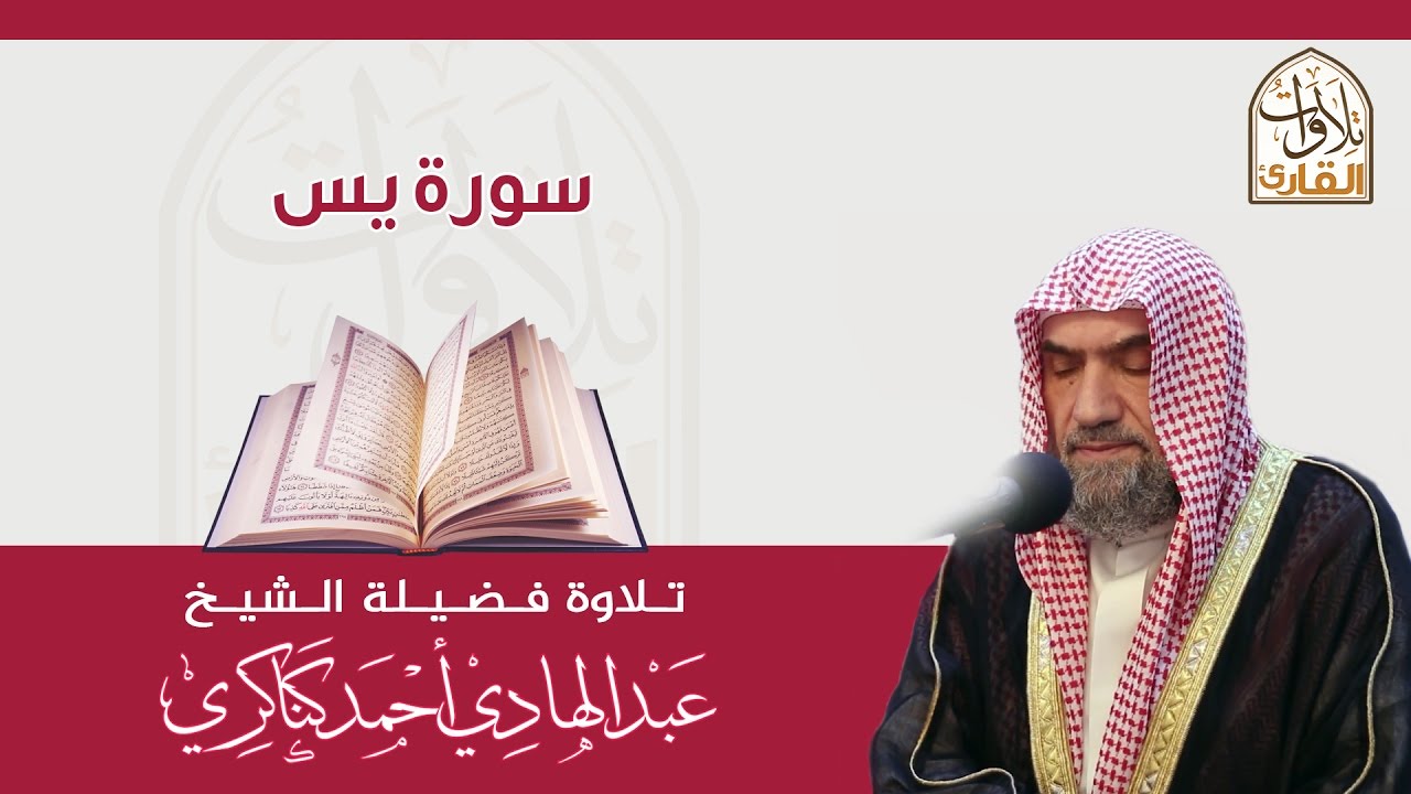 سورة يس🎙عبدالهادي كناكري •🅷🅳•