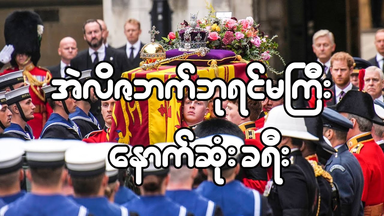 အဲလိဇဘက်ဘုရင်မကြီးရဲ့ နောက်ဆုံးခရီး - Elizabeth II