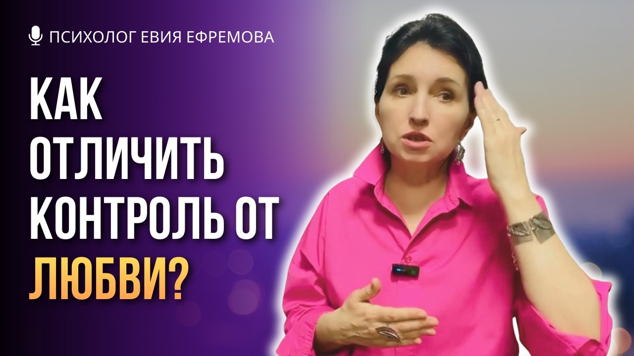 Что стоит за абьюзом? Страх, который разрушает близость. Психолог Евия Ефремова