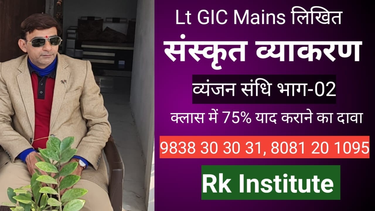 Lt GIC Mains व्यंजन संधि भाग-02