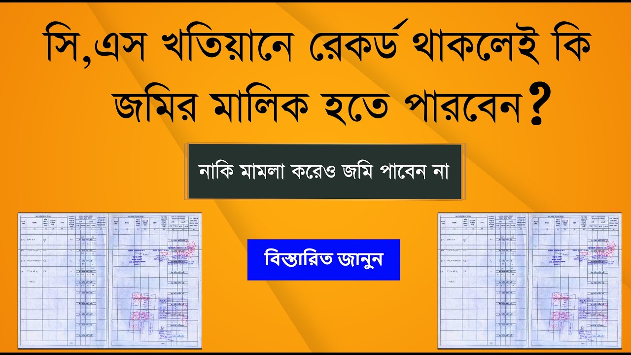 সিএস খতিয়ানে রেকর্ড থাকলেই কি জমির মালিক হতে পারবেন ?