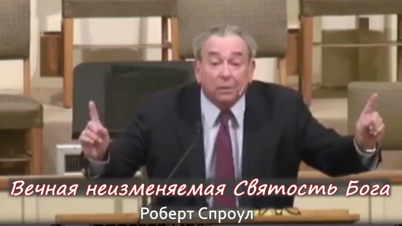 Вечная неизменяемая Святость Бога | Роберт Спроул  (проповедь)