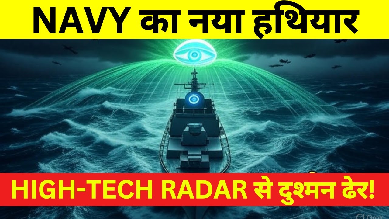 #भारतीयनौसेना का नया हथियार | High-Tech Radar से दुश्मन ढेर! | #indiannavyupdate #breakingnews