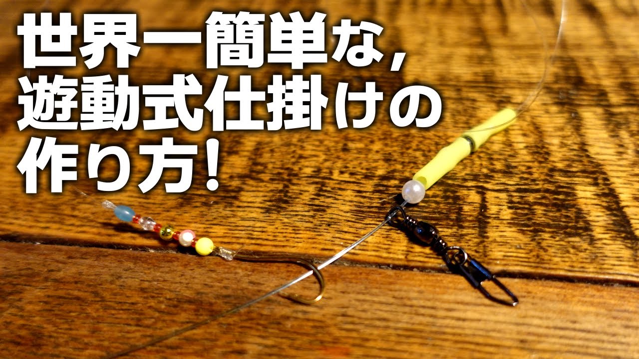 世界一簡単な遊動式仕掛けの作り方！カレイに最適！