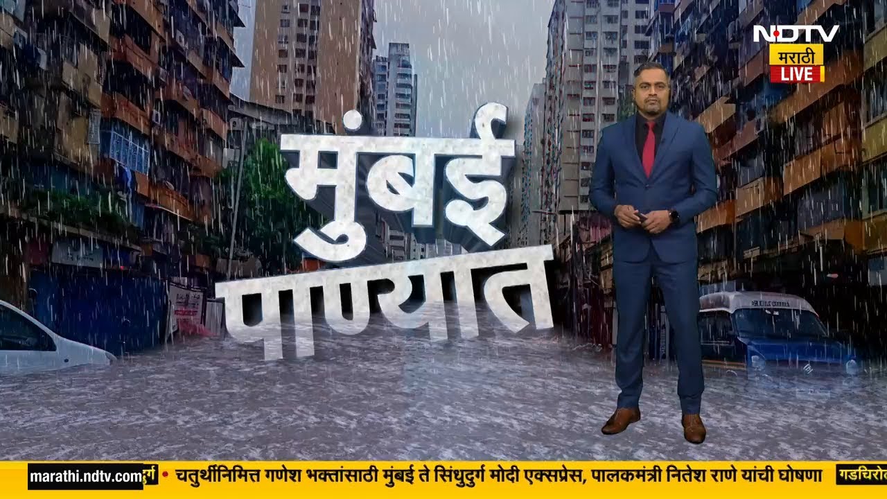 Maharashtra Rain Alert| राज्यभरात कोसळधार, कुठे किती बरसला पाऊस? पाहा Special Report