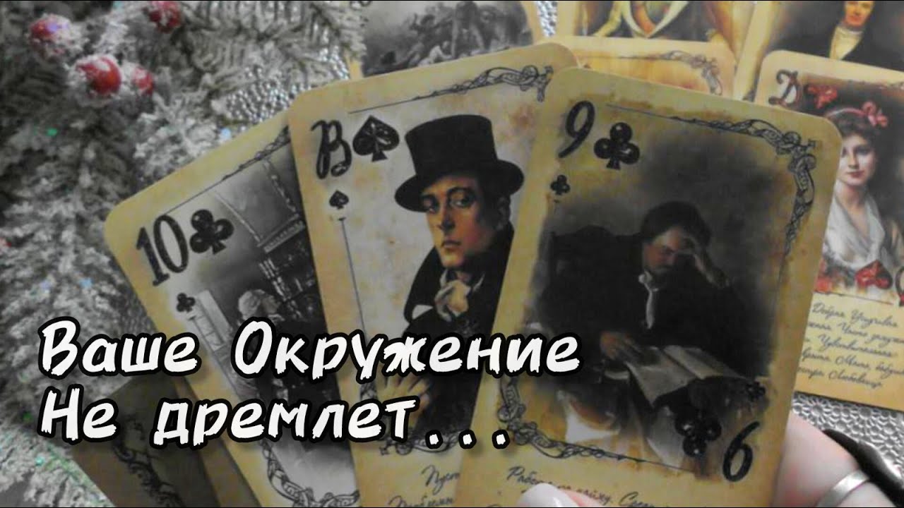 👥ТАЙНЫЕ НАБЛЮДАТЕЛИ ВАШЕЙ ЖИЗНИ.. КТО ОНИ И ЧЕГО ХОТЯТ?❄️☃️🎄Ananke Tarot Онлайн Гадание Таро