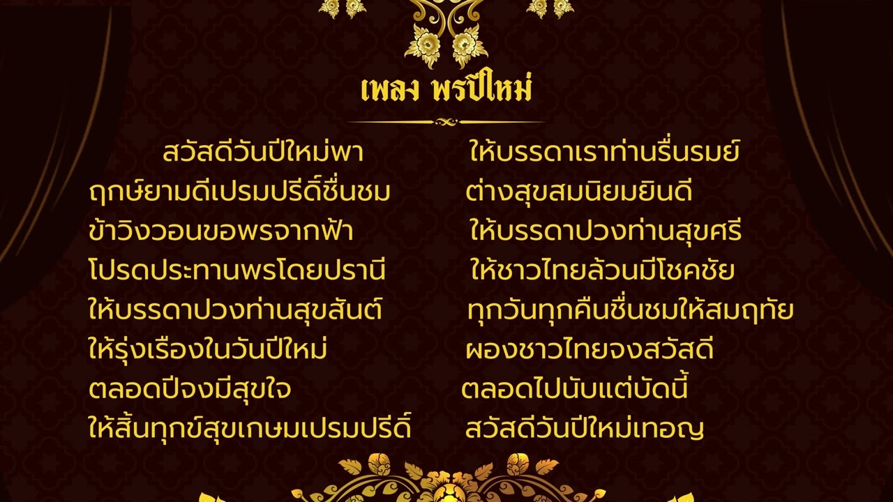 เพลง พรปีใหม่ (เพลงพระราชนิพนธ์)