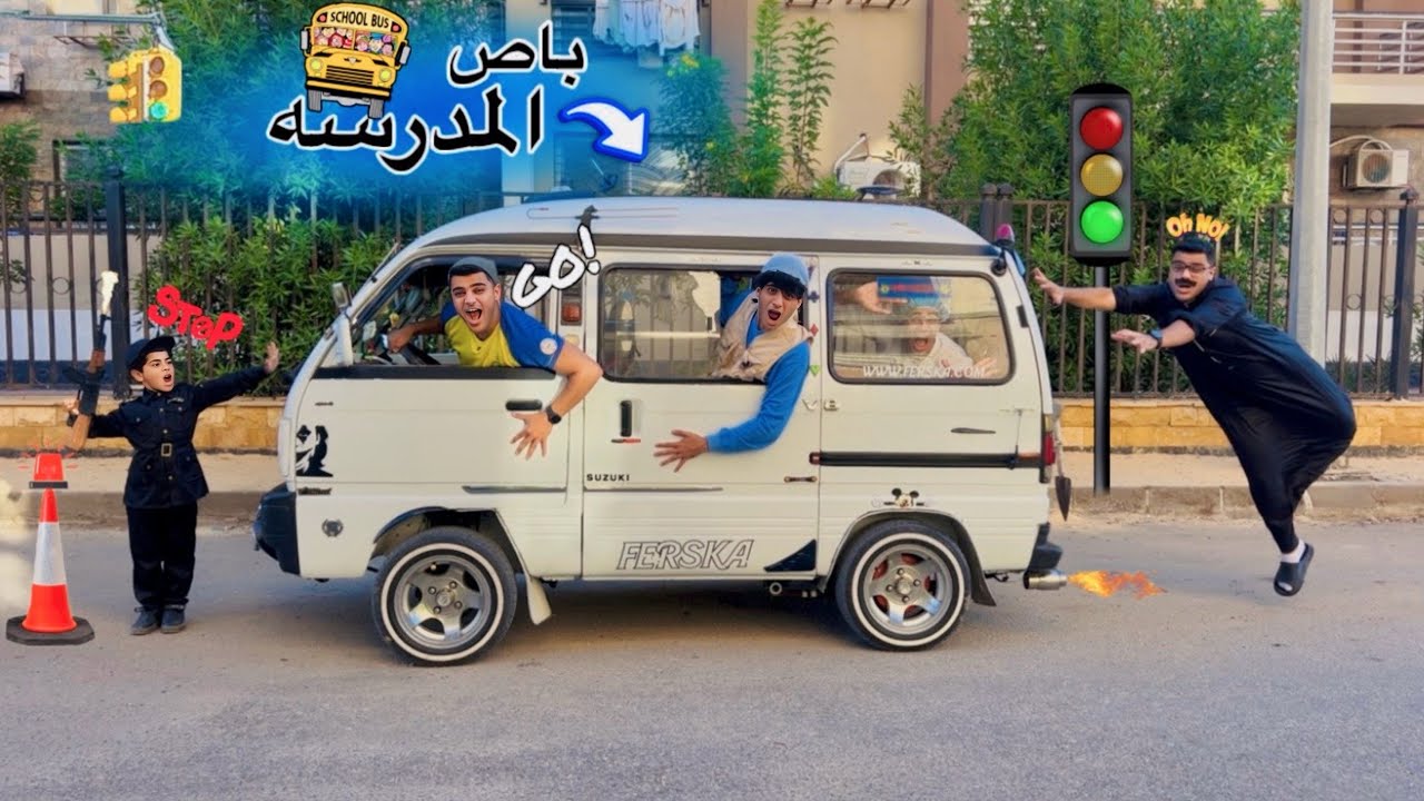 فيلم🎥(باص المدرسه🚌)لما اخوك الصغير يسرق عربية ابوك🥸 ويشغلها اتوبيس مدرسه بيوصل الطلاب😂| الفيلم كامل🎬