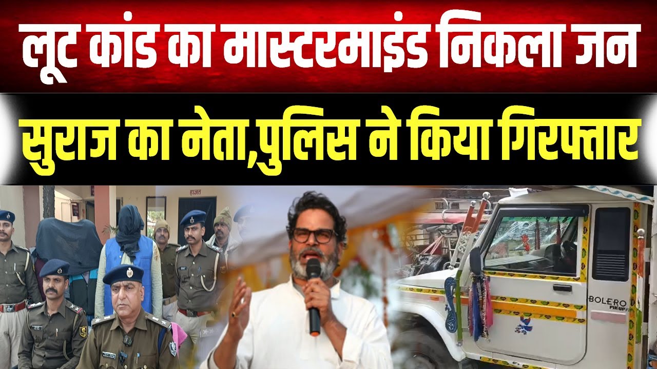 मोकामा लूट कांड का खुलासा: जनसुराज पार्टी का नेता निकला मास्टरमाइंड