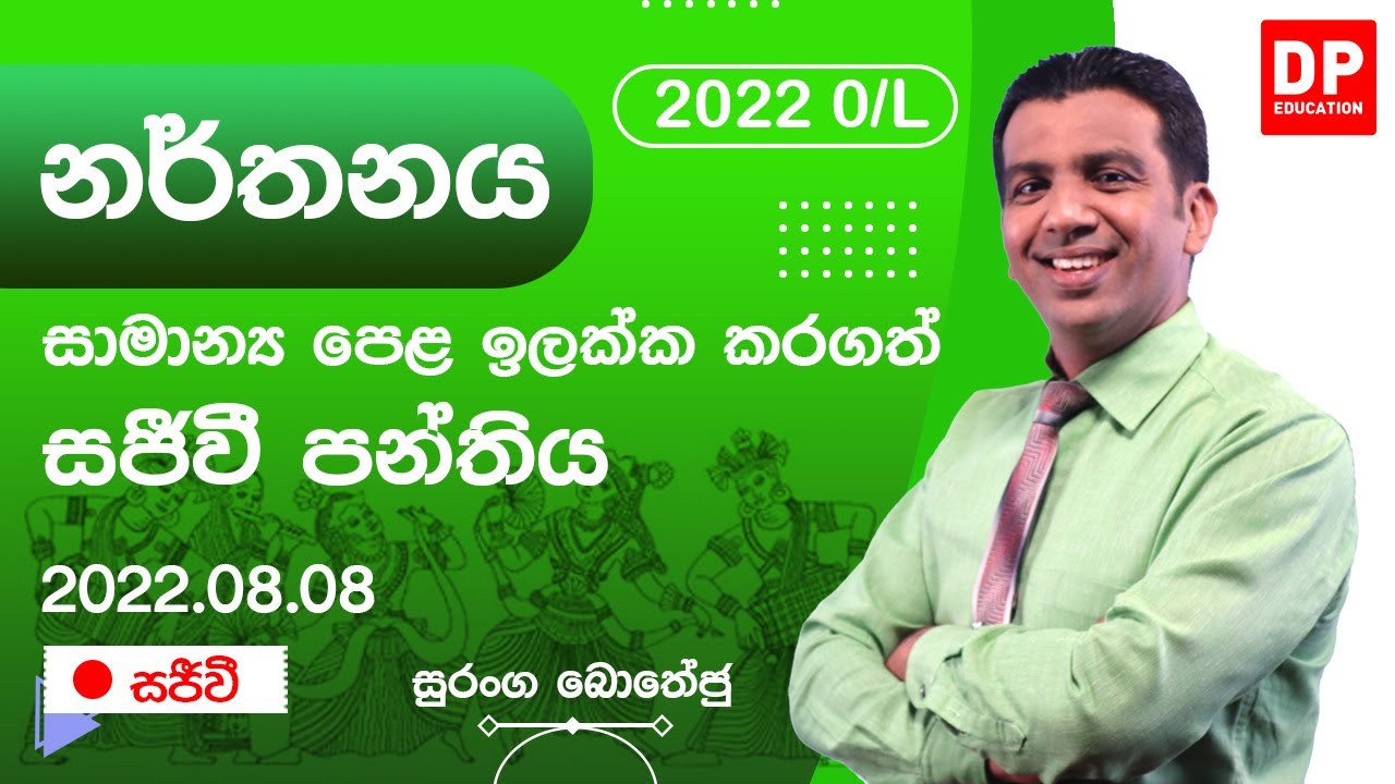 🔴 LIVE CLASS | 2022 අ.පො.ස සාමාන්‍ය පෙළ ඉලක්ක කර පවත්වන නර්තනය සජීවි පන්තිය | 2022.08.08