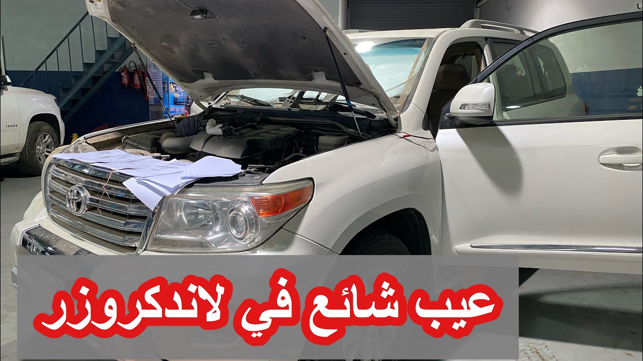 عيب شائع في سيارات #تويوتا #لاندكروزر