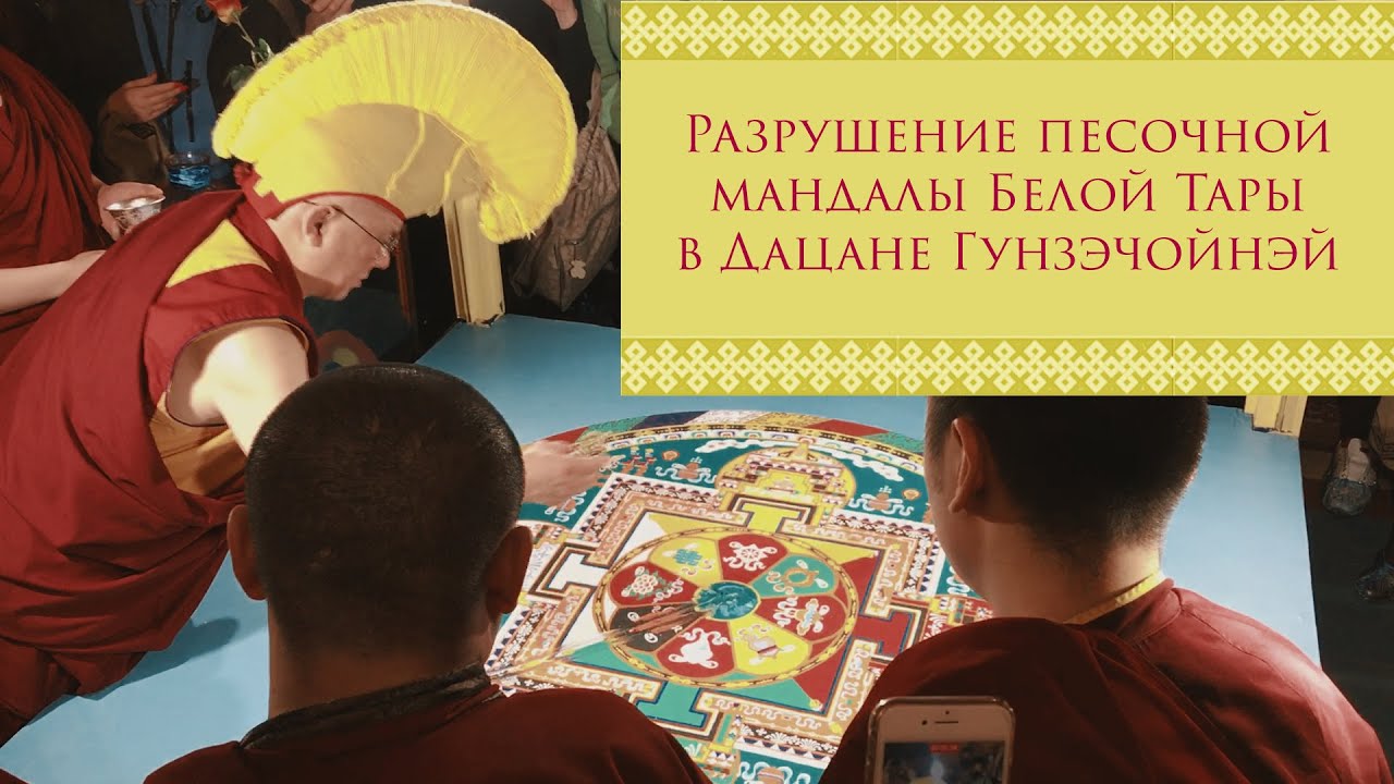Разрушение песочной мандалы Белой Тары в Дацане Гунзэчойнэй