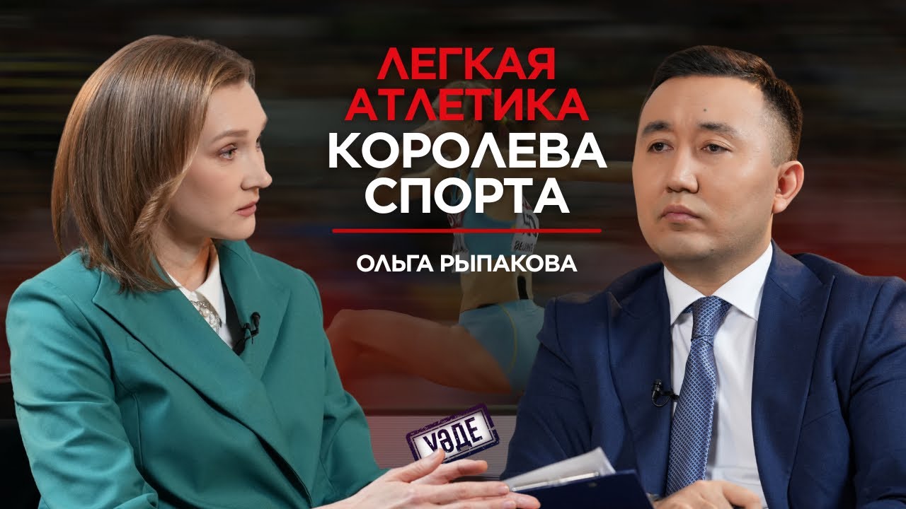 0 медалей на Олимпиаде &ndash; это проблема поколений или провал системы? | Ольга Рыпакова | УӘДЕ