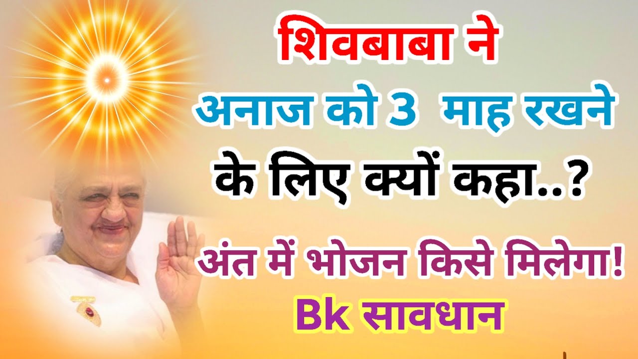 शिव बाबा ने अनाज को 3 माह को रखने के लिए क्यों कहा अंत में भोजन किसे मिलेगा!