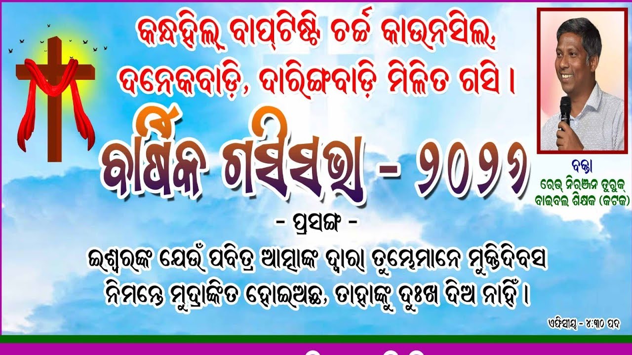 ବାର୍ଷିକ ଗସିସଭା ଦନେକବାଡ଼ି,ଦାରିଙ୍ଗବାଡ଼ି MESSAGE BY: REV.NIRANJAN TURUK #odiabibletutorial