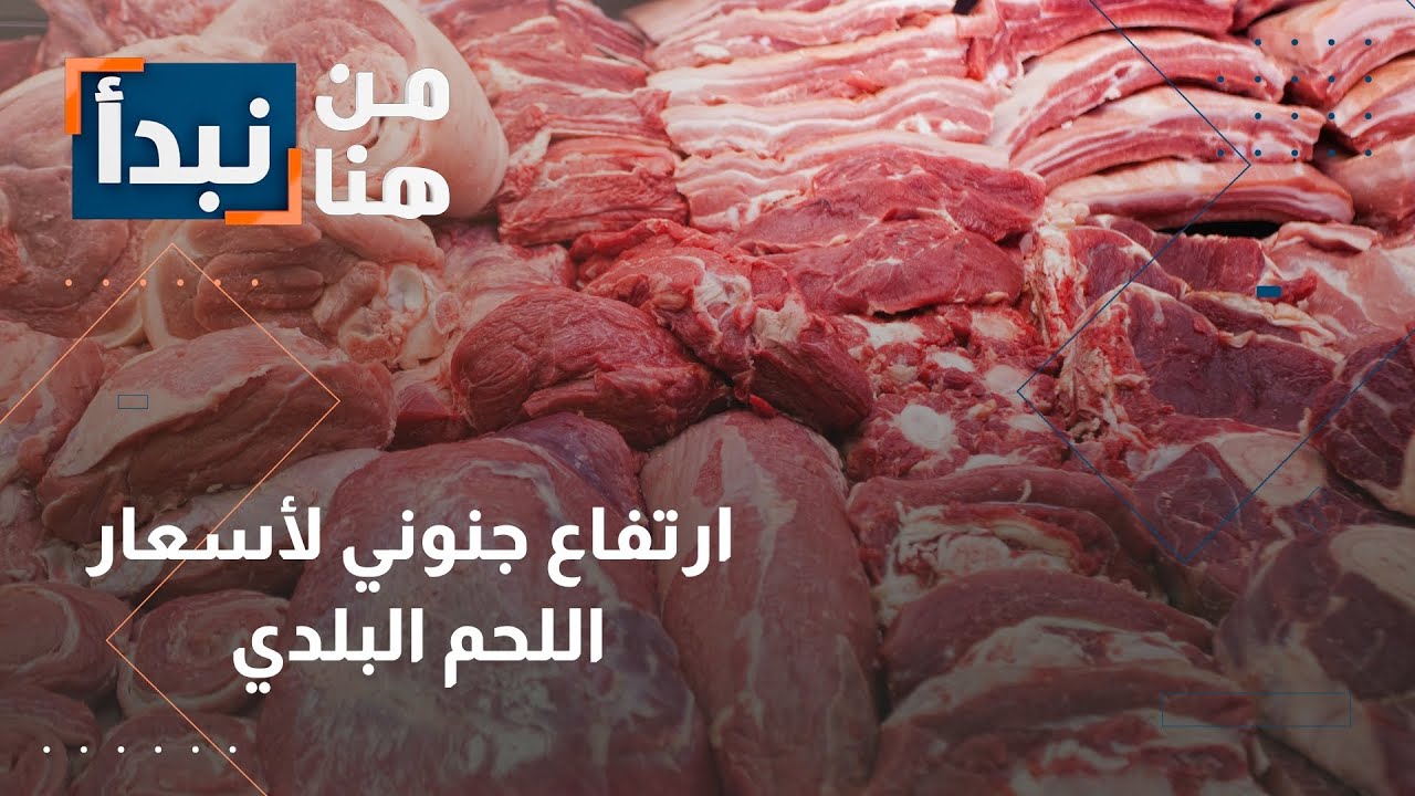 تخيل أن سعر كيلو اللحم البلدي في الأردن وصل إلى 15 دينارا